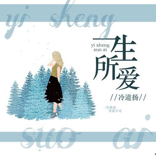 一生所爱歌曲视频,穿越时空的浪漫邂逅