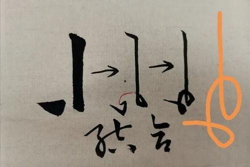 楷书竖钩写法视频,楷书竖钩写法精要解析