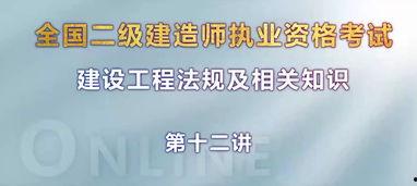二建教学视频,建筑实务与法规知识一网打尽