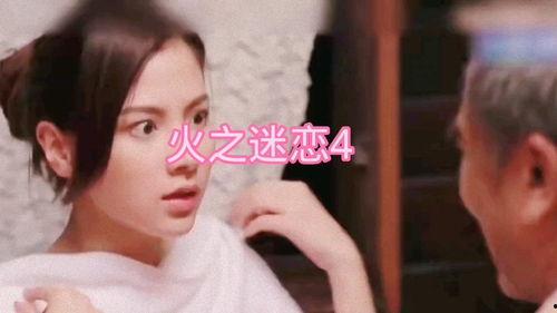 火之迷恋那个视频在放,揭秘火焰的神秘魅力与科学奥秘