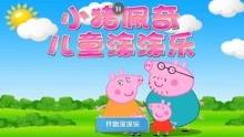 小猪佩奇玩具早教视频,寓教于乐，陪伴孩子快乐成长